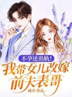 不孕还出轨！我带女儿改嫁前夫表哥