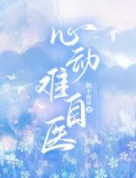 心动难自医