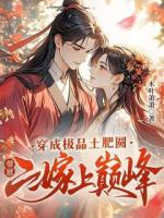 穿成极品土肥圆，带崽二嫁上巅峰