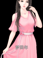 梦回年