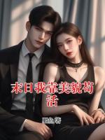 末日我靠美貌苟活