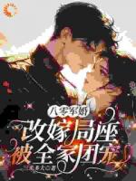 八零军婚，改嫁局座被全家团宠