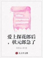 爱上探花郎后，状元郎急了