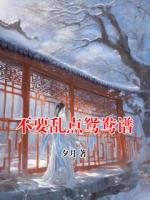 不要乱点鸳鸯谱