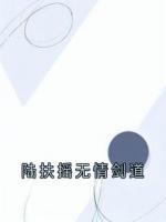 陆扶摇无情剑道