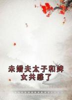 未婚夫太子和婢女共感了