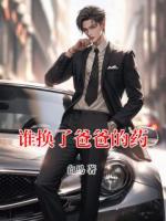 谁换了爸爸的药