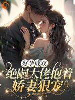 好孕成双，绝嗣大佬抱着娇妻狠宠