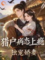 误嫁冷面糙汉之我在古代当小媳妇