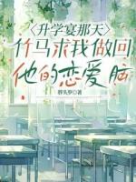 升学宴那天，竹马求我做回他的恋爱脑