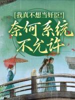 我真不想当奸臣！奈何系统不允许