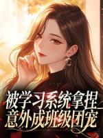 被学习系统拿捏，意外成班级团宠