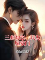 三弃初恋，只为嫁豪门