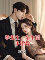 季先生，余生请多指教