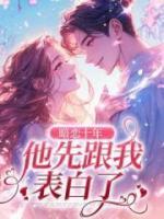 暗恋十年，他先跟我表白了