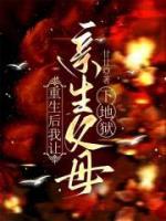 重生后，我送亲生父母下地狱