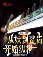 斗罗：从妖剑鲨齿开始纵横