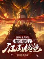 披甲上阵后，娘娘她成了江山绝色