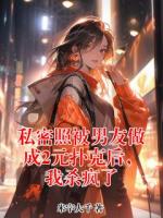 私密照被男友做成2元扑克后，我杀疯了