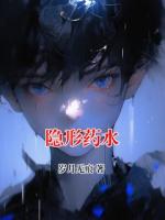 隐形药水