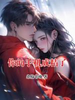 你的手机成精了