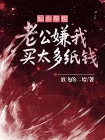 回乡祭祖，老公嫌我买太多纸钱