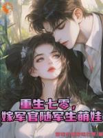 重生七零，嫁军官随军生萌娃