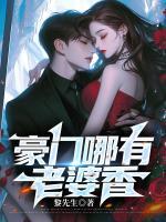 豪门哪有老婆香