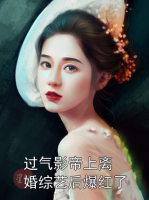 过气影帝上离婚综艺后爆红了