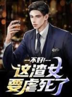 不好！这渣女要虐死了