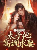 十里红妆，太子他高调求娶