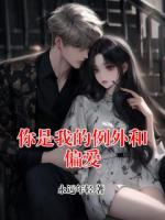 你是我的例外和偏爱