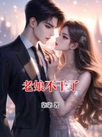 老娘不干了