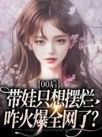 零零后小姨逆天带娃，杀疯全网！