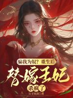 骗我为奴？重生后替嫁王妃杀疯了