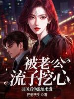 被老公流子挖心，回国后他跪地求饶