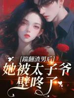 踹翻渣男后，她被太子爷壁咚了