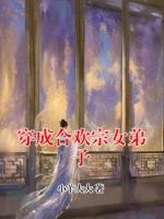 穿成合欢宗女弟子