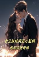 老公妹妹突发心脏病，他却去陪青梅