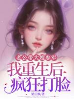 老公带大嫂参军，我重生后疯狂打脸