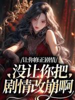 心声泄露后，炮灰们要改命