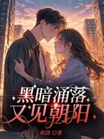 黑暗涌落，又见朝阳