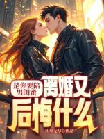 是你要陪男闺蜜，离婚又后悔什么