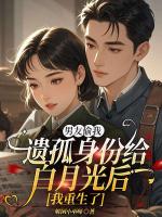 男友偷我遗孤身份给白月光后，我重生了