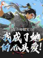 提升师姐实力，我成了她的心头爱！