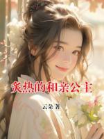 炙热的和亲公主