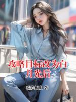 攻略目标改为白月光后
