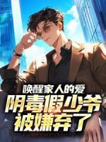 唤醒家人的爱，阴毒假少爷被嫌弃了