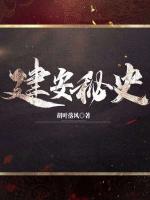 建安秘史