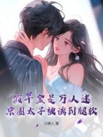 飞升失败后，我在豪门敲木鱼